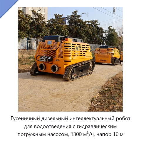 Гусеничный дизельный интеллектуальный робот для водоотведения с гидравлическим погружным насосом, 1300 м³/ч, напор 16 м