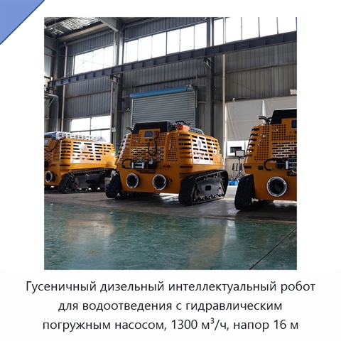 Гусеничный дизельный интеллектуальный робот для водоотведения с гидравлическим погружным насосом, 1300 м³/ч, напор 16 м