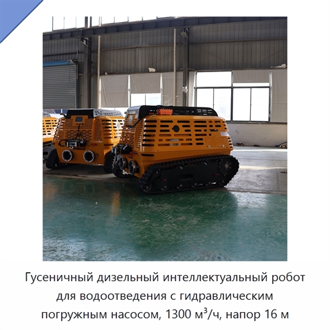 Гусеничный дизельный интеллектуальный робот для водоотведения с гидравлическим погружным насосом, 1300 м³/ч, напор 16 м