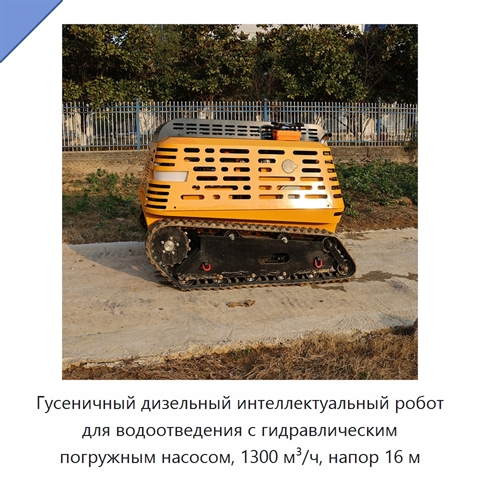 Гусеничный дизельный интеллектуальный робот для водоотведения с гидравлическим погружным насосом, 1300 м³/ч, напор 16 м