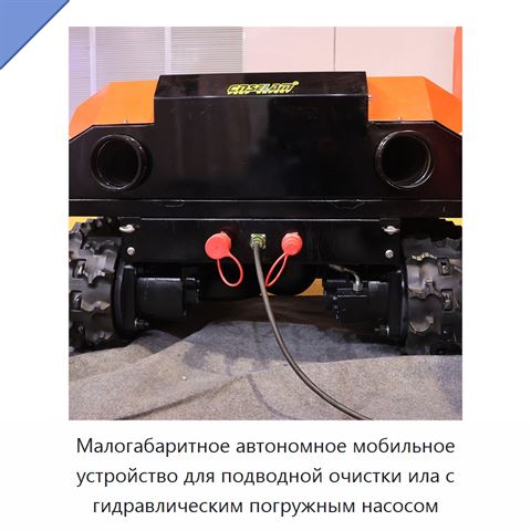 Малогабаритное автономное мобильное устройство для подводной очистки ила с гидравлическим погружным насосом