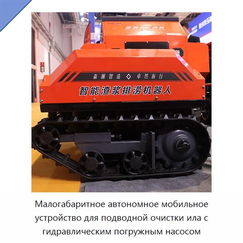 Малогабаритное автономное мобильное устройство для подводной очистки ила с гидравлическим погружным насосом