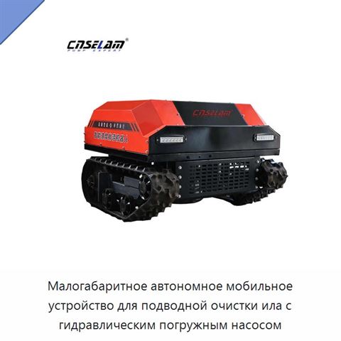 Малогабаритное автономное мобильное устройство для подводной очистки ила с гидравлическим погружным насосом