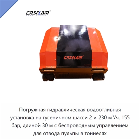 Погружная гидравлическая водоотливная установка на гусеничном шасси 2 × 230 м³/ч, 155 бар, длиной 30 м с беспроводным управлением для отвода пульпы в тоннелях
