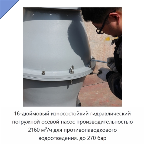 16-дюймовый износостойкий гидравлический погружной осевой насос производительностью 2160 м³/ч для противопаводкового водоотведения, до 270 бар