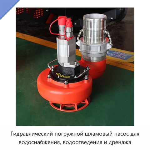 Гидравлический погружной шламовый насос для водоснабжения, водоотведения и дренажа