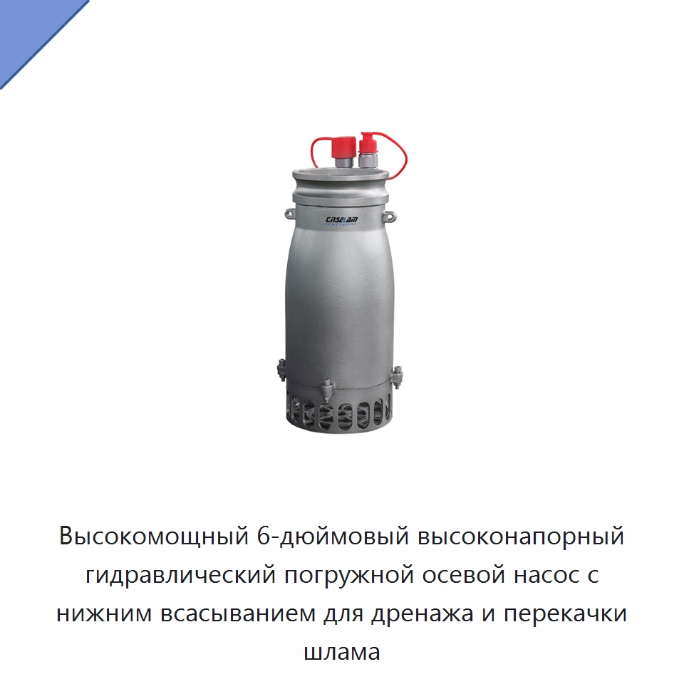 Высокомощный 6-дюймовый высоконапорный гидравлический погружной осевой насос с нижним всасыванием для дренажа и перекачки шлама — Насосы