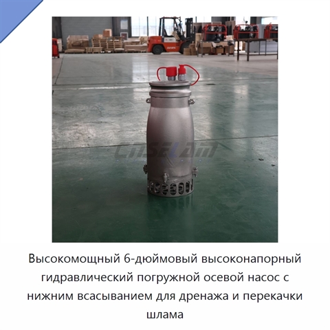 Высокомощный 6-дюймовый высоконапорный гидравлический погружной осевой насос с нижним всасыванием для дренажа и перекачки шлама