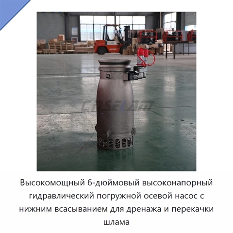 Высокомощный 6-дюймовый высоконапорный гидравлический погружной осевой насос с нижним всасыванием для дренажа и перекачки шлама