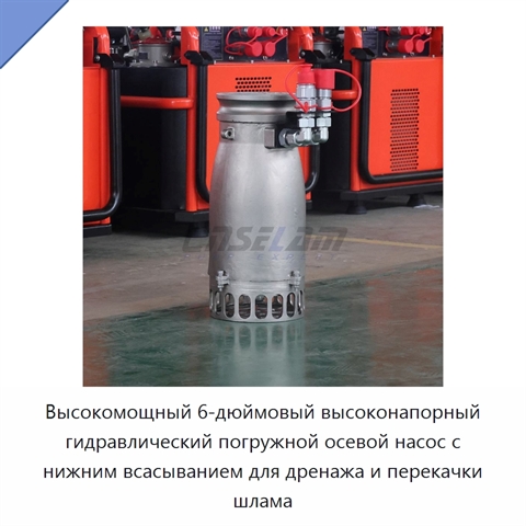 Высокомощный 6-дюймовый высоконапорный гидравлический погружной осевой насос с нижним всасыванием для дренажа и перекачки шлама