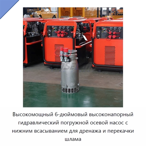 Высокомощный 6-дюймовый высоконапорный гидравлический погружной осевой насос с нижним всасыванием для дренажа и перекачки шлама