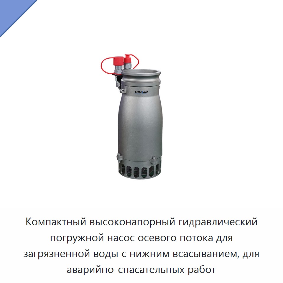 Компактный высоконапорный гидравлический погружной насос осевого потока для загрязненной воды с нижним всасыванием, для аварийно-спасательных работ — Насосы