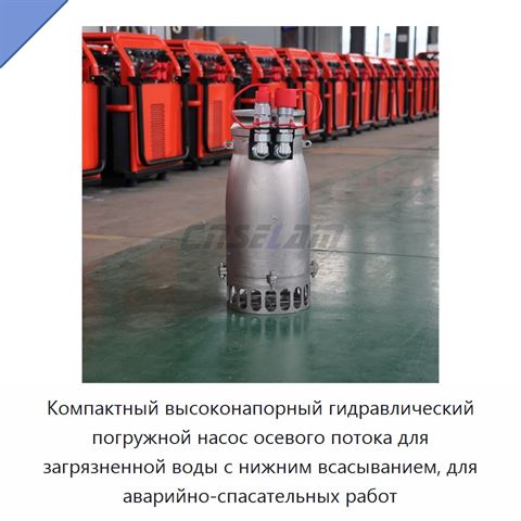 Компактный высоконапорный гидравлический погружной насос осевого потока для загрязненной воды с нижним всасыванием, для аварийно-спасательных работ