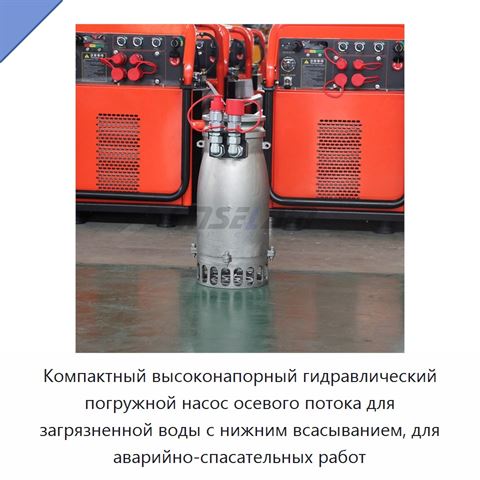 Компактный высоконапорный гидравлический погружной насос осевого потока для загрязненной воды с нижним всасыванием, для аварийно-спасательных работ