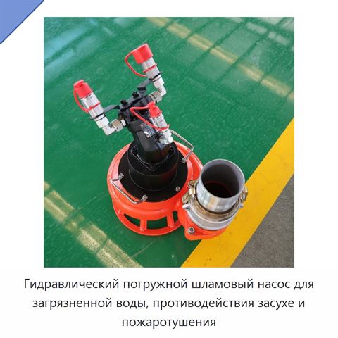 Гидравлический погружной шламовый насос для загрязненной воды, противодействия засухе и пожаротушения