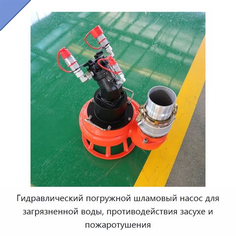 Гидравлический погружной шламовый насос для загрязненной воды, противодействия засухе и пожаротушения