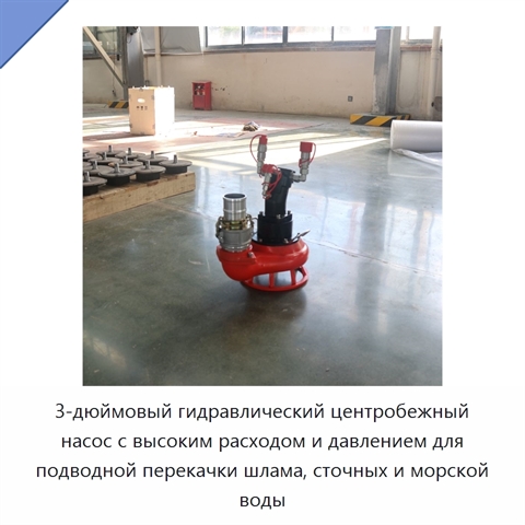 3-дюймовый гидравлический центробежный насос с высоким расходом и давлением для подводной перекачки шлама, сточных и морской воды