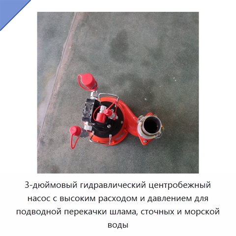 3-дюймовый гидравлический центробежный насос с высоким расходом и давлением для подводной перекачки шлама, сточных и морской воды