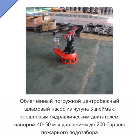 Облегчённый погружной центробежный шламовый насос из чугуна 3 дюйма с поршневым гидравлическим двигателем, напором 40–50 м и давлением до 200 бар для пожарного водозабора