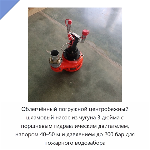 Облегчённый погружной центробежный шламовый насос из чугуна 3 дюйма с поршневым гидравлическим двигателем, напором 40–50 м и давлением до 200 бар для пожарного водозабора