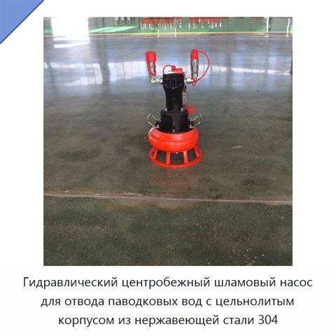 Гидравлический центробежный шламовый насос для отвода паводковых вод с цельнолитым корпусом из нержавеющей стали 304