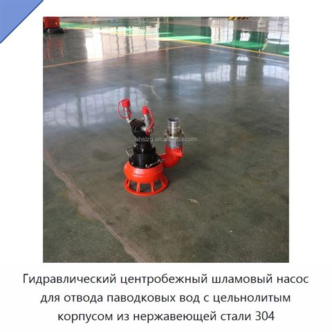 Гидравлический центробежный шламовый насос для отвода паводковых вод с цельнолитым корпусом из нержавеющей стали 304