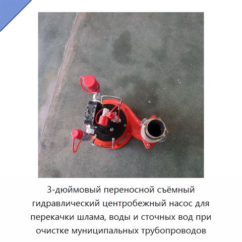 3-дюймовый переносной съёмный гидравлический центробежный насос для перекачки шлама, воды и сточных вод при очистке муниципальных трубопроводов