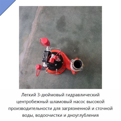 Легкий 3-дюймовый гидравлический центробежный шламовый насос высокой производительности для загрязненной и сточной воды, водоочистки и дноуглубления