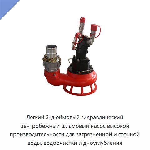 Легкий 3-дюймовый гидравлический центробежный шламовый насос высокой производительности для загрязненной и сточной воды, водоочистки и дноуглубления