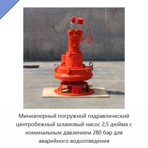 Миниатюрный погружной гидравлический центробежный шламовый насос 2,5 дюйма с номинальным давлением 280 бар для аварийного водоотведения