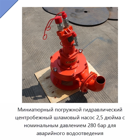 Миниатюрный погружной гидравлический центробежный шламовый насос 2,5 дюйма с номинальным давлением 280 бар для аварийного водоотведения