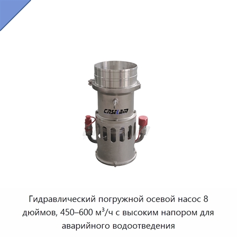 Гидравлический погружной осевой насос 8 дюймов, 450–600 м³/ч с высоким напором для аварийного водоотведения