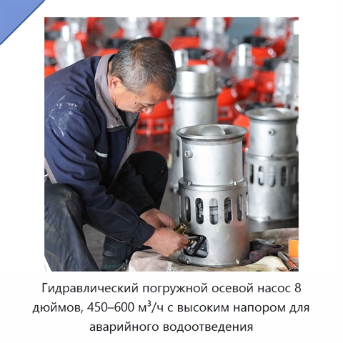 Гидравлический погружной осевой насос 8 дюймов, 450–600 м³/ч с высоким напором для аварийного водоотведения