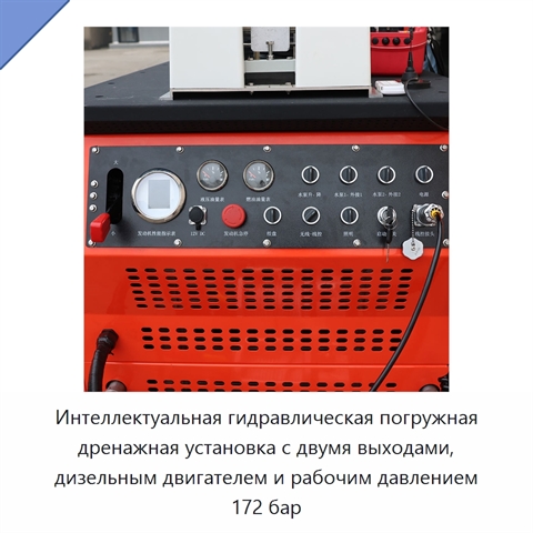 Интеллектуальная гидравлическая погружная дренажная установка с двумя выходами, дизельным двигателем и рабочим давлением 172 бар