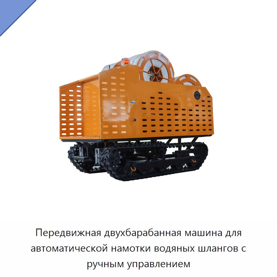 Передвижная двухбарабанная машина для автоматической намотки водяных шлангов с ручным управлением — Специальный инструмент