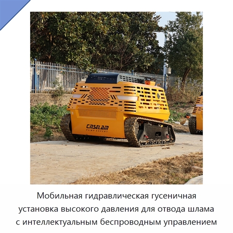 Мобильная гидравлическая гусеничная установка высокого давления для отвода шлама с интеллектуальным беспроводным управлением