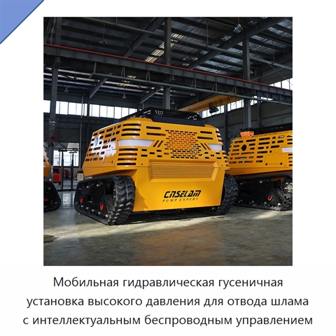 Мобильная гидравлическая гусеничная установка высокого давления для отвода шлама с интеллектуальным беспроводным управлением