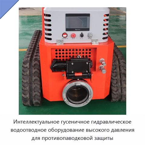 Интеллектуальное гусеничное гидравлическое водоотводное оборудование высокого давления для противопаводковой защиты