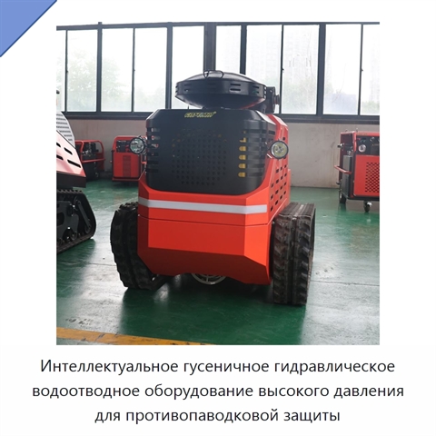 Интеллектуальное гусеничное гидравлическое водоотводное оборудование высокого давления для противопаводковой защиты