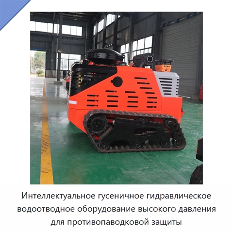 Интеллектуальное гусеничное гидравлическое водоотводное оборудование высокого давления для противопаводковой защиты