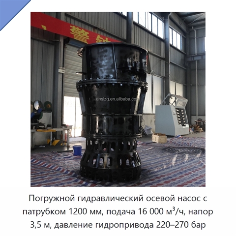 Погружной гидравлический осевой насос с патрубком 1200 мм, подача 16 000 м³/ч, напор 3,5 м, давление гидропривода 220–270 бар