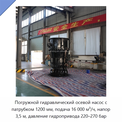 Погружной гидравлический осевой насос с патрубком 1200 мм, подача 16 000 м³/ч, напор 3,5 м, давление гидропривода 220–270 бар