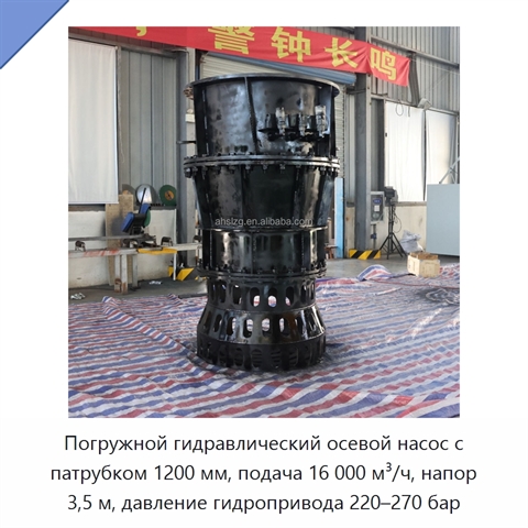 Погружной гидравлический осевой насос с патрубком 1200 мм, подача 16 000 м³/ч, напор 3,5 м, давление гидропривода 220–270 бар