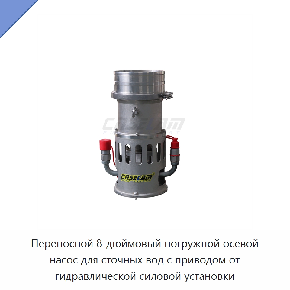 Переносной 8-дюймовый погружной осевой насос для сточных вод с приводом от гидравлической силовой установки — Насосы