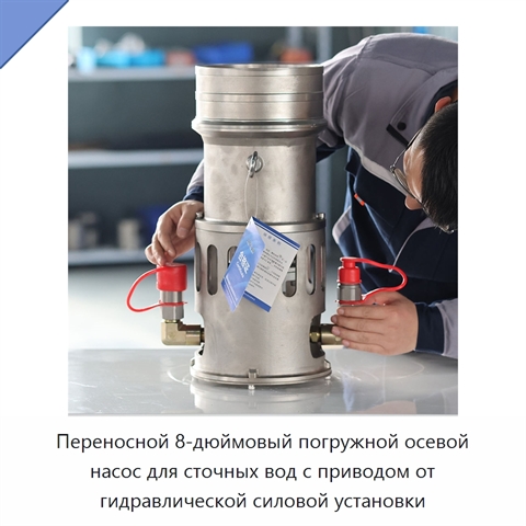 Переносной 8-дюймовый погружной осевой насос для сточных вод с приводом от гидравлической силовой установки