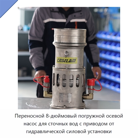 Переносной 8-дюймовый погружной осевой насос для сточных вод с приводом от гидравлической силовой установки