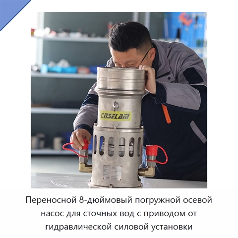 Переносной 8-дюймовый погружной осевой насос для сточных вод с приводом от гидравлической силовой установки