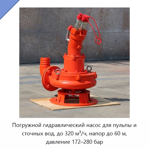 Погружной гидравлический насос для пульпы и сточных вод, до 320 м³/ч, напор до 60 м, давление 172–280 бар