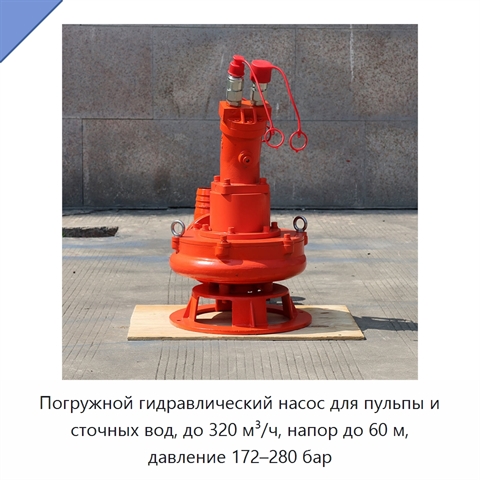 Погружной гидравлический насос для пульпы и сточных вод, до 320 м³/ч, напор до 60 м, давление 172–280 бар