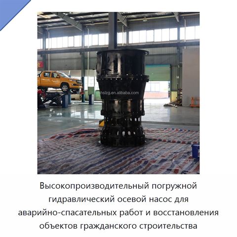 Высокопроизводительный погружной гидравлический осевой насос для аварийно-спасательных работ и восстановления объектов гражданского строительства